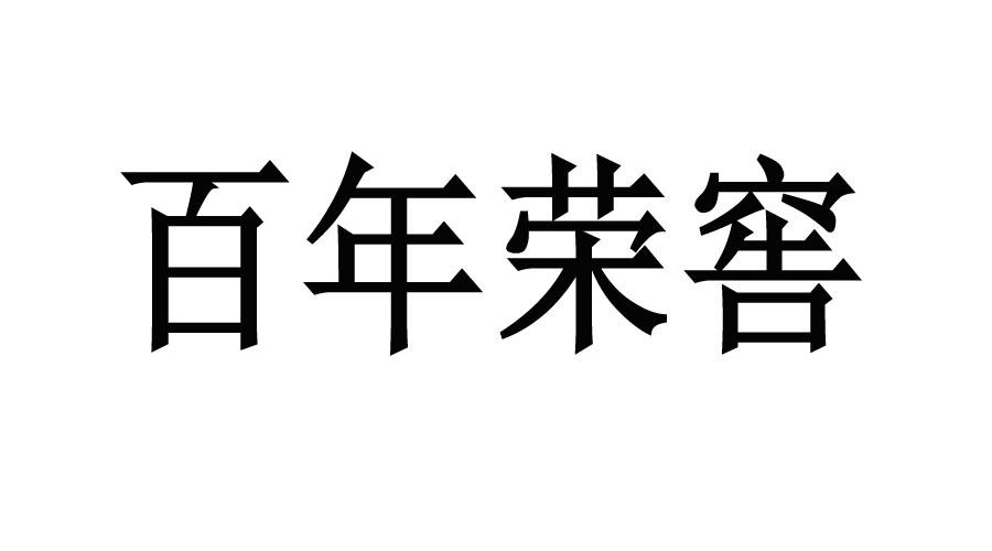百年荣窖