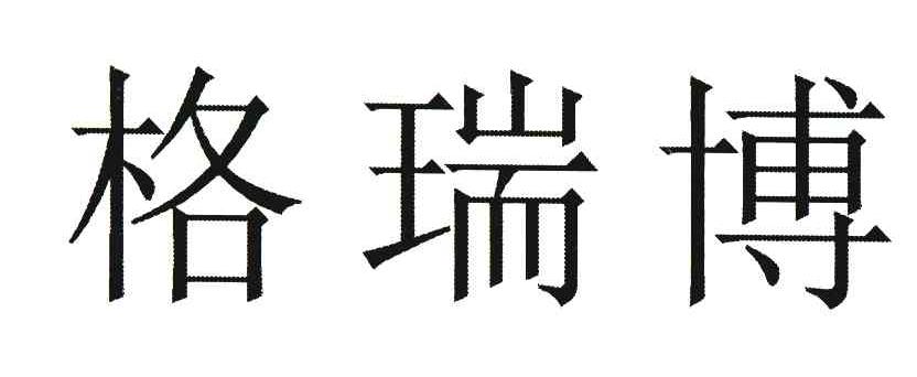 格瑞博