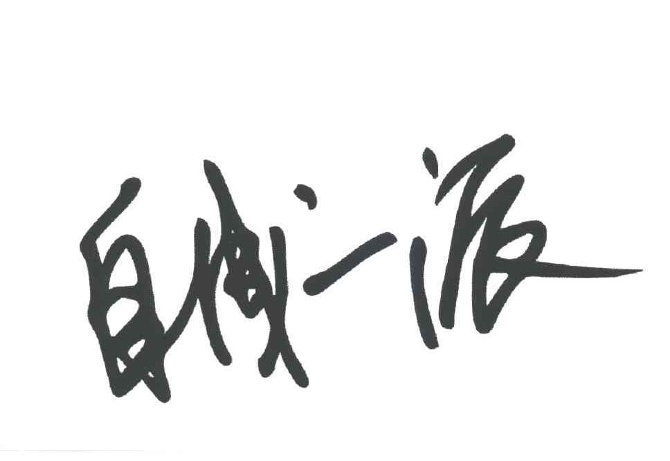 自成一派