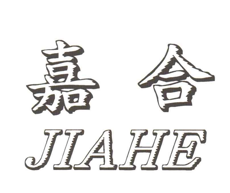 嘉合