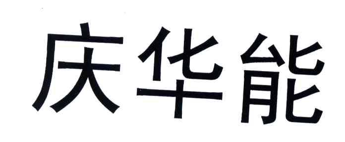 庆华能