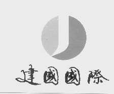 建国国际