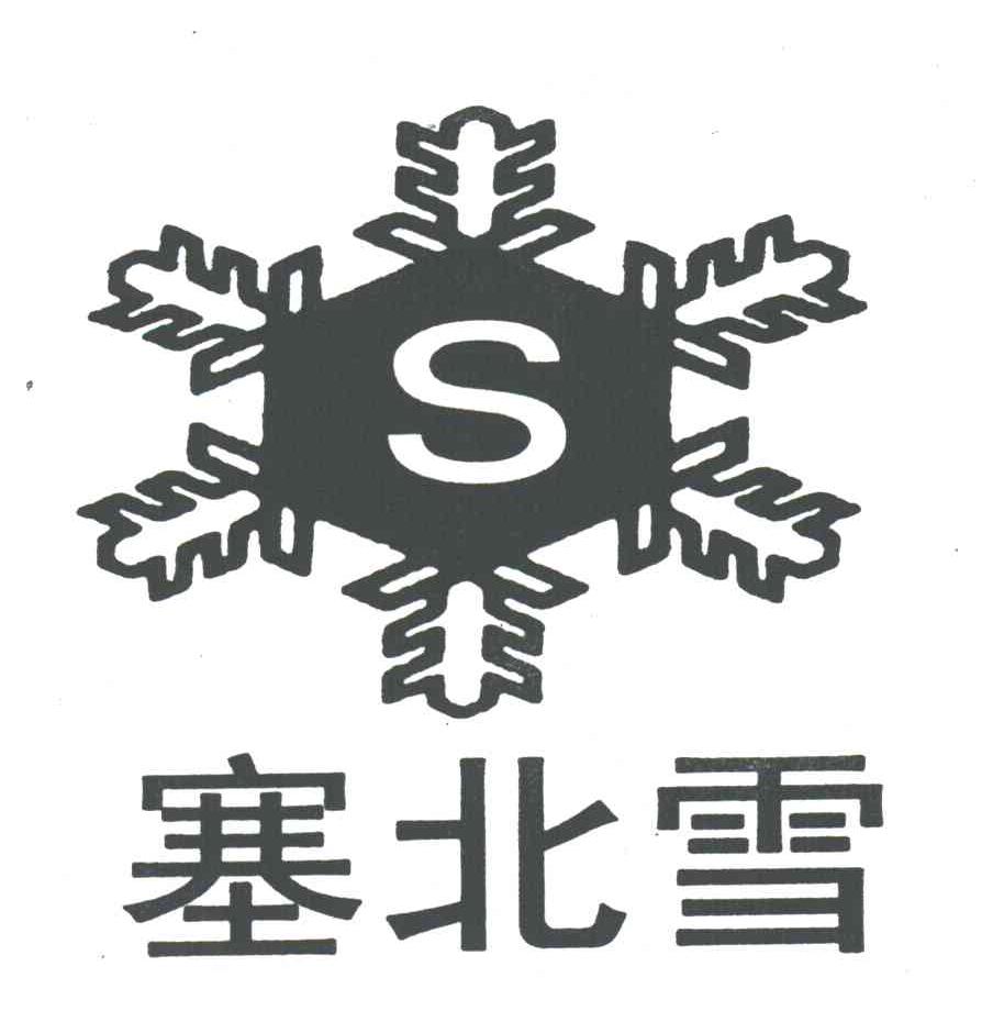 塞北雪;S
