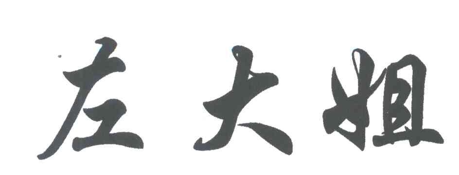左大姐