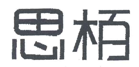 思栢