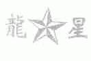 龙星
