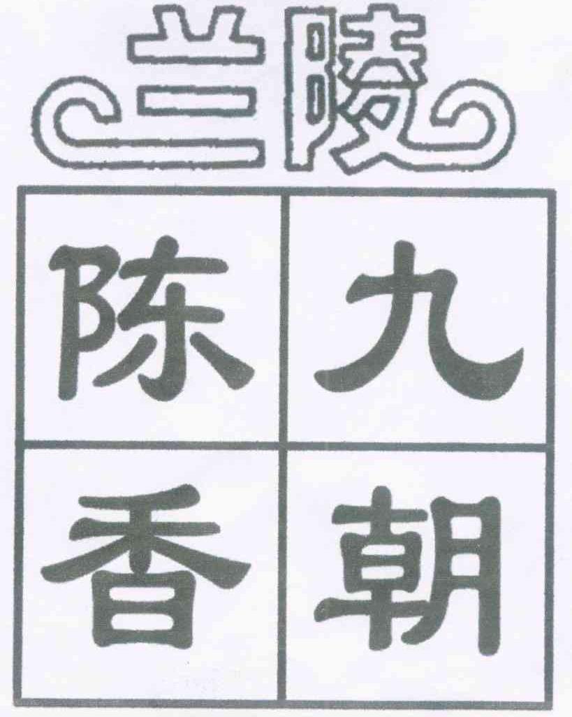 兰陵 九朝陈香