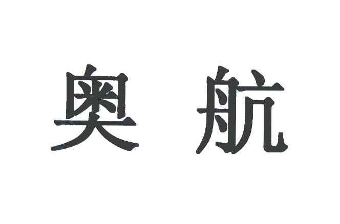 奥航