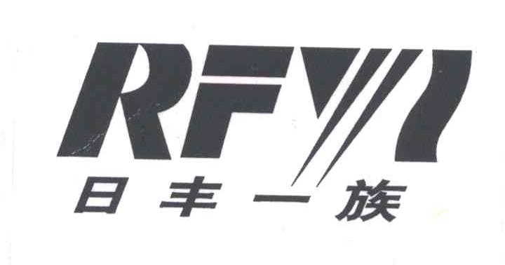 日丰一族;RFYZ