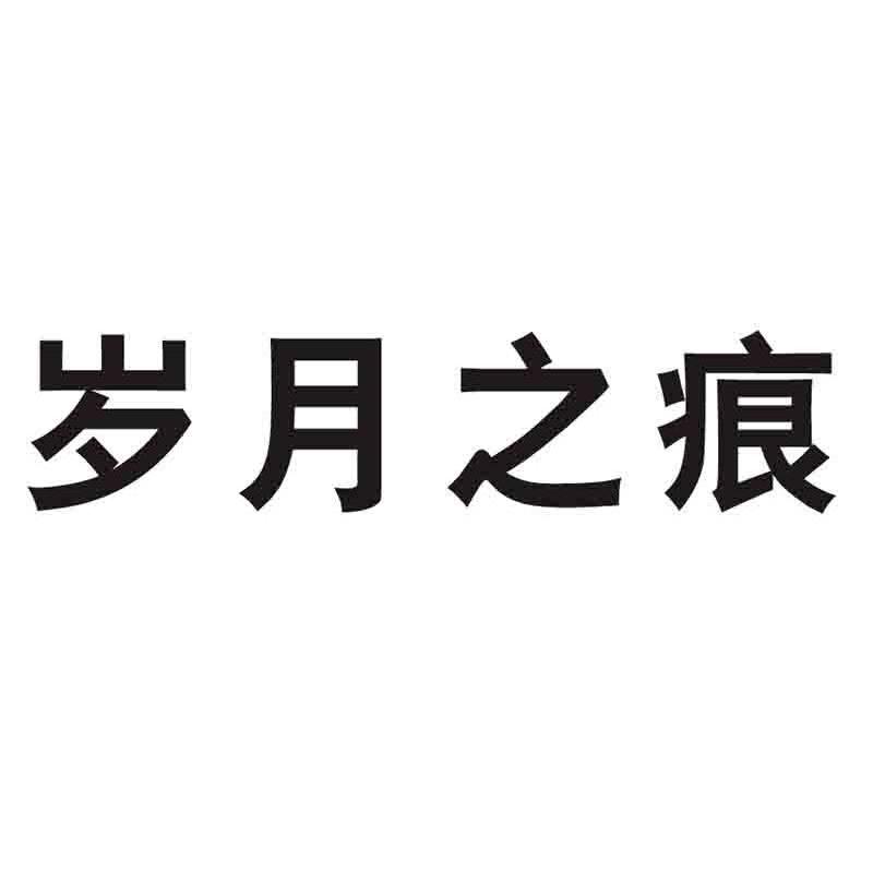 岁月之痕