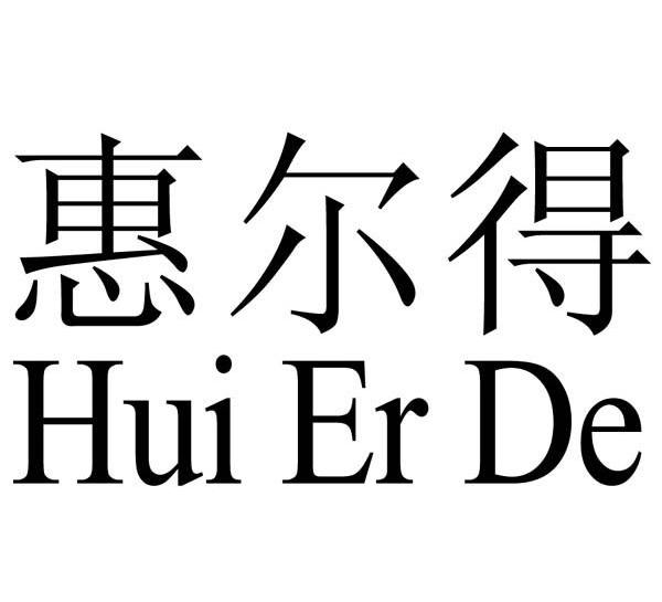 惠尔得