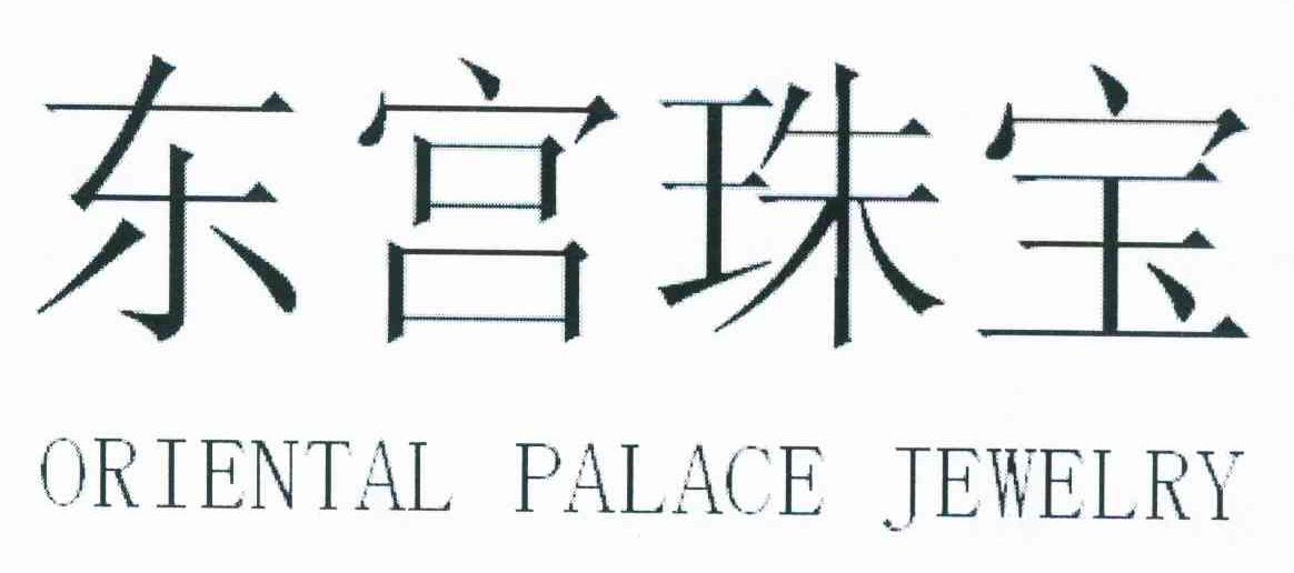 东宫珠宝 ORIENTAL PALACE JEWELRY