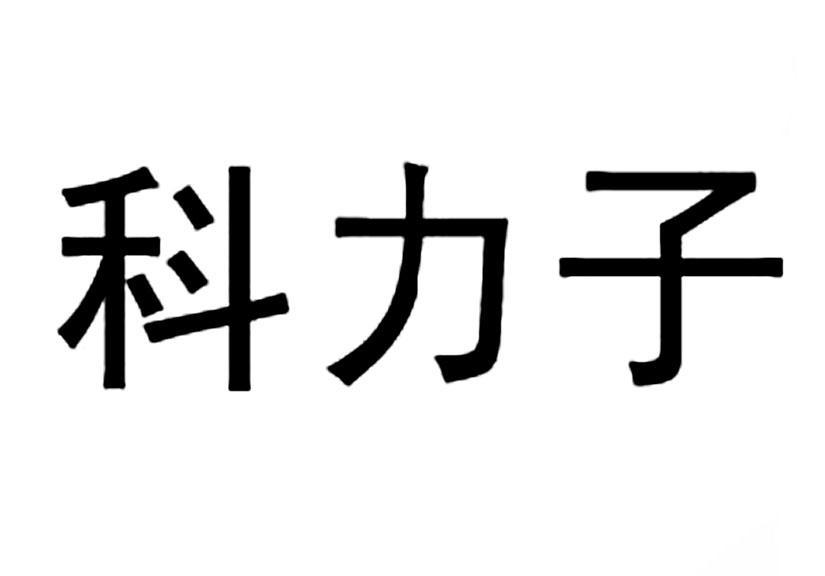 科力子