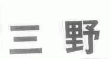三野