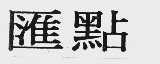 汇点
