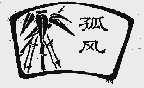 孤风