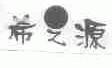 希之源