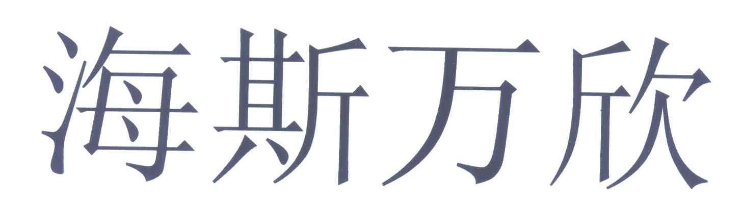海斯万欣