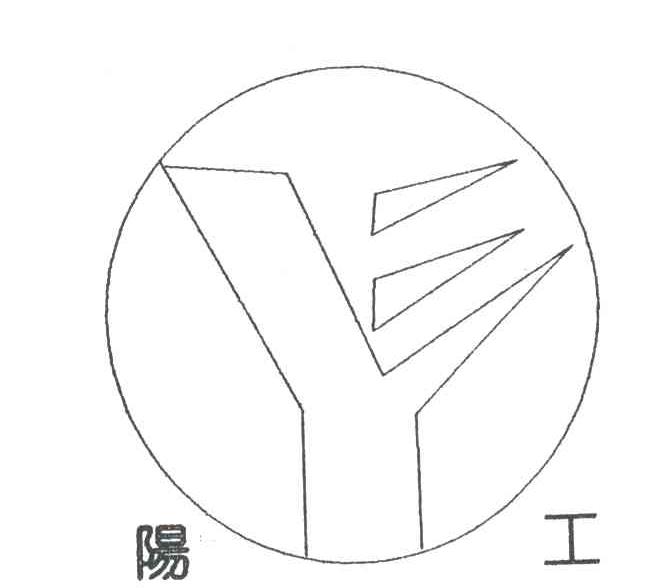 阳工