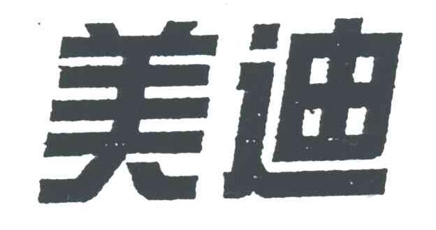 美迪