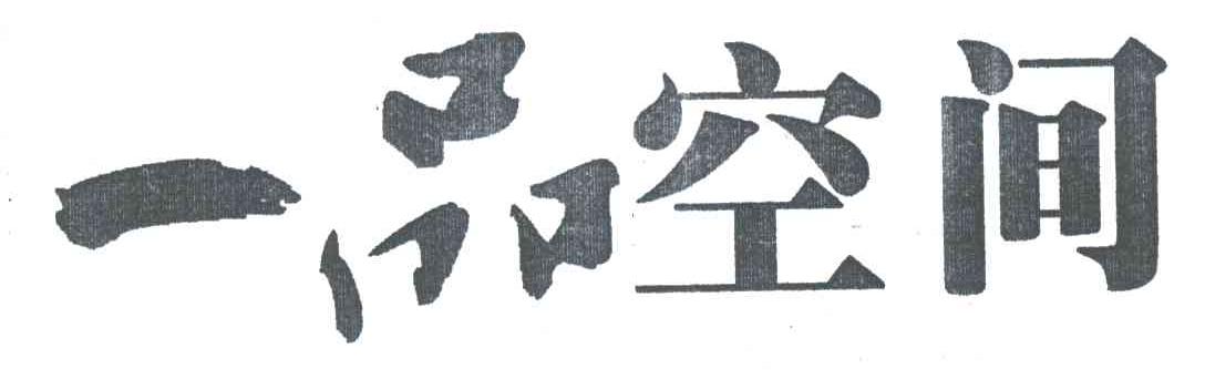 一品空间