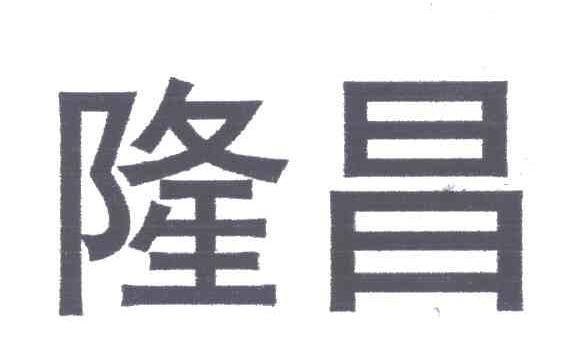 隆昌