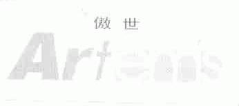 傲世;ARTEMIS