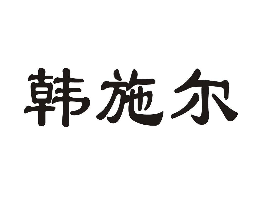 韩施尔