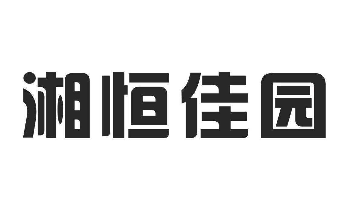 湘恒佳园