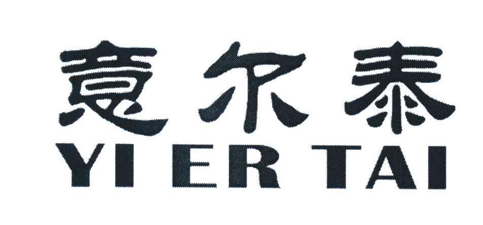 意尔泰