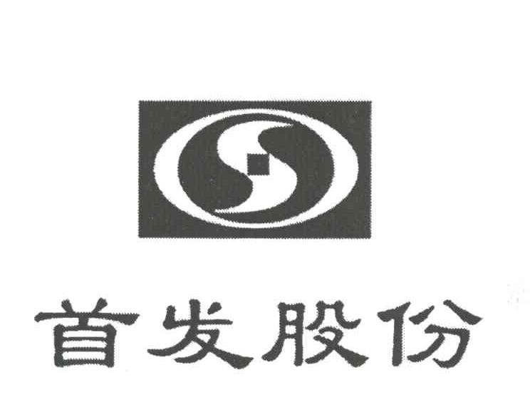 首发