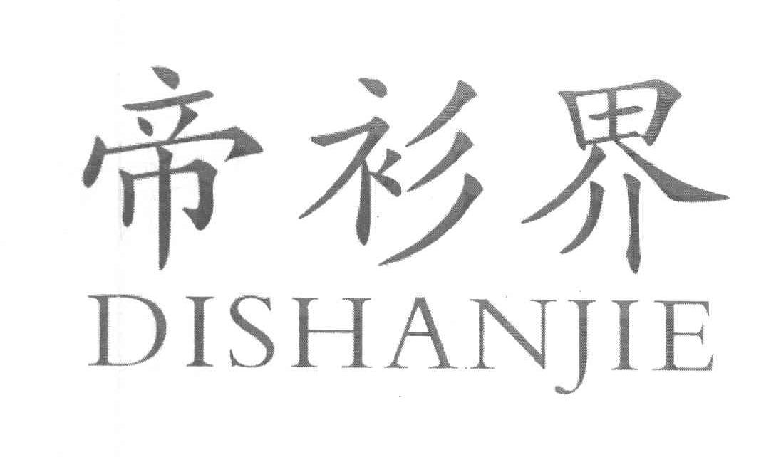 帝衫界