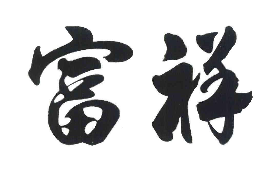 富祥