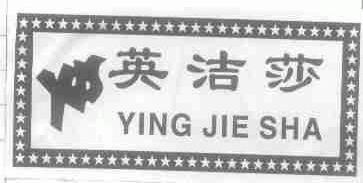 英洁莎