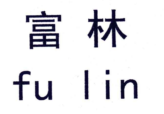 富林