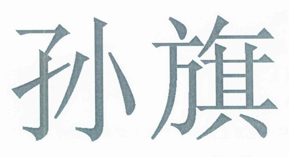 孙旗