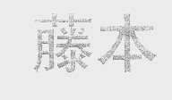 藤本