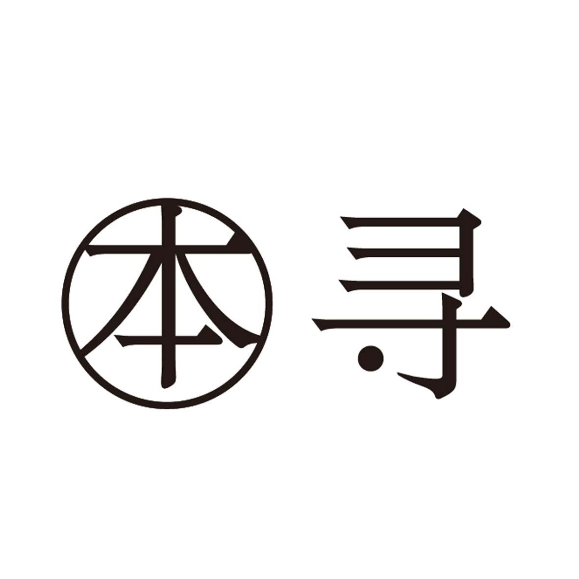 本寻