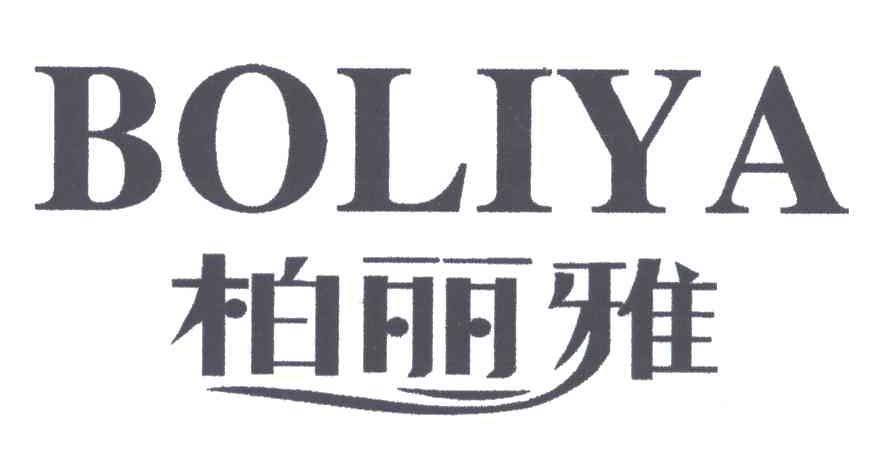 柏丽雅