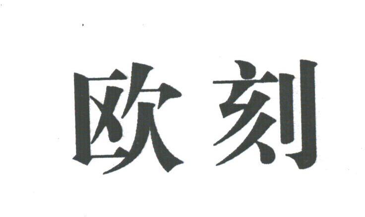 欧刻