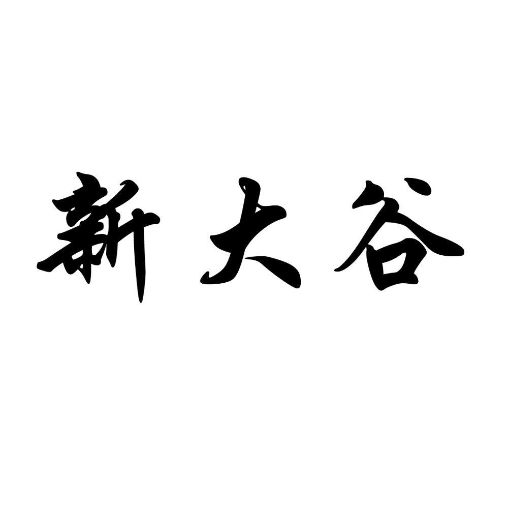 新大谷