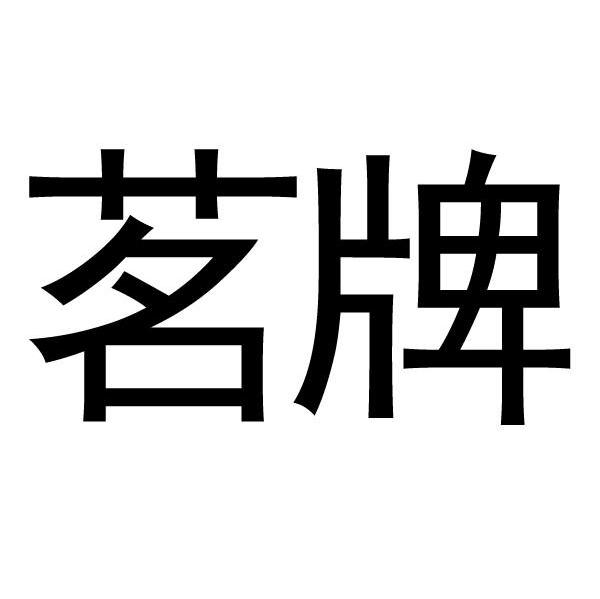 茗牌