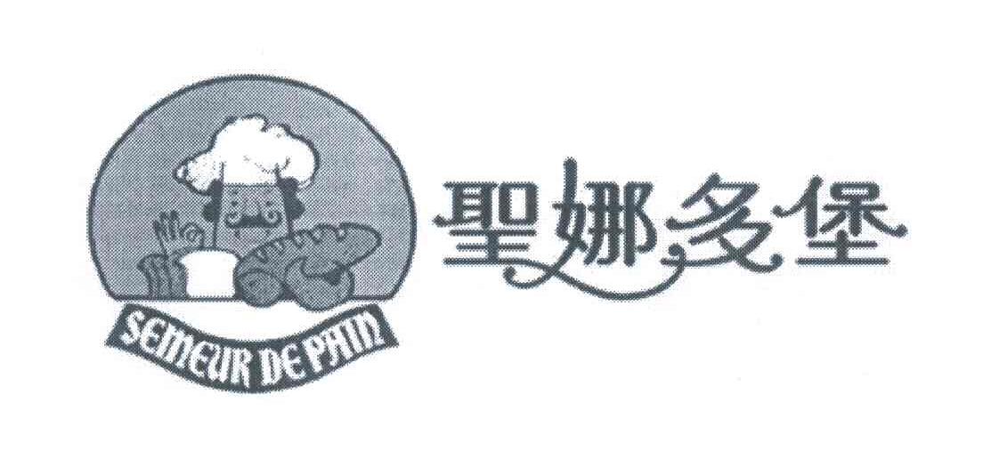 圣娜多堡;SEMEUR DE