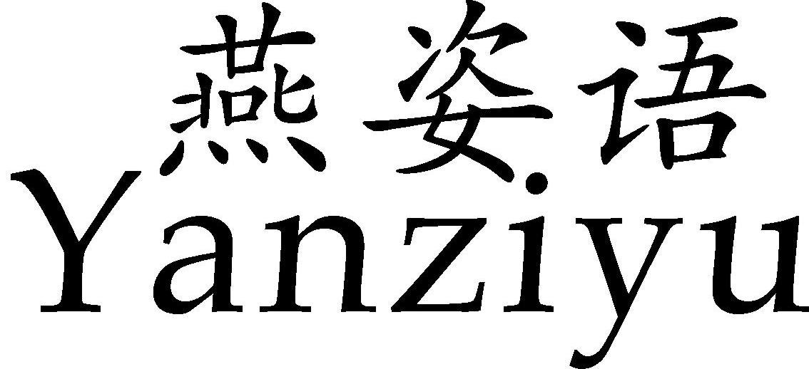 燕姿语