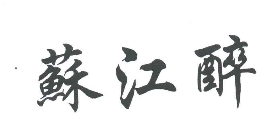 苏江醉