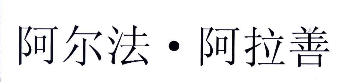 阿尔法.阿拉善