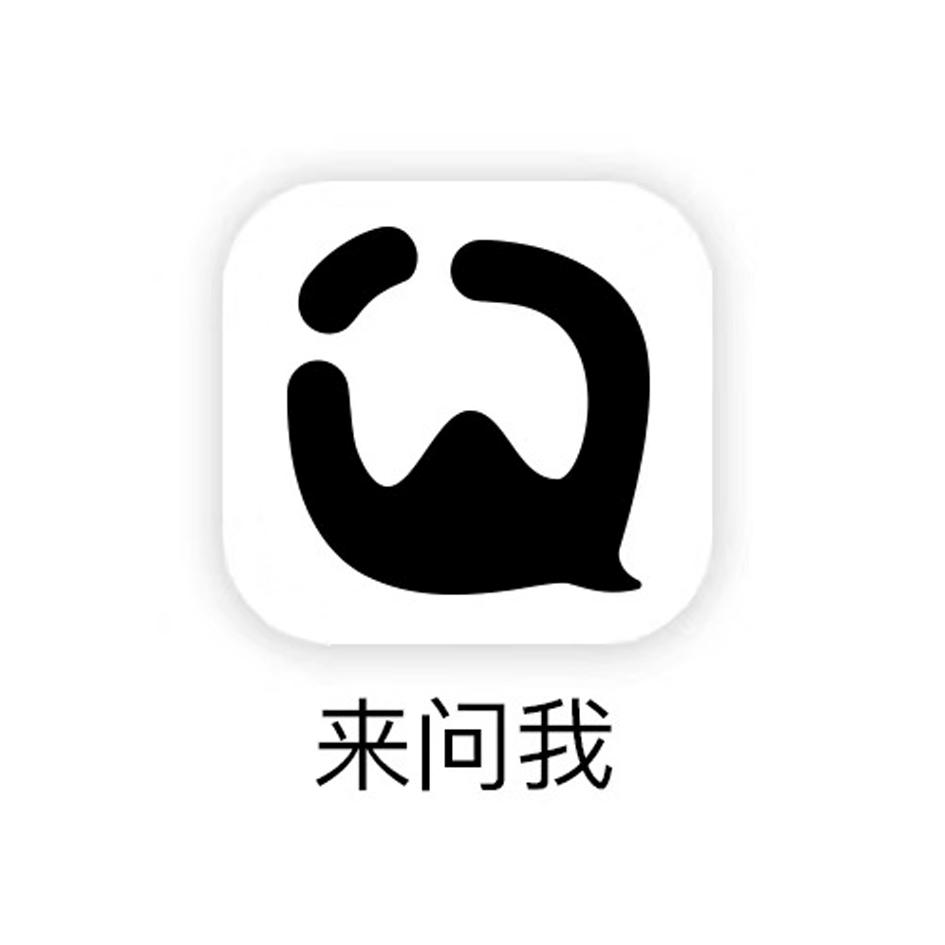 来问我