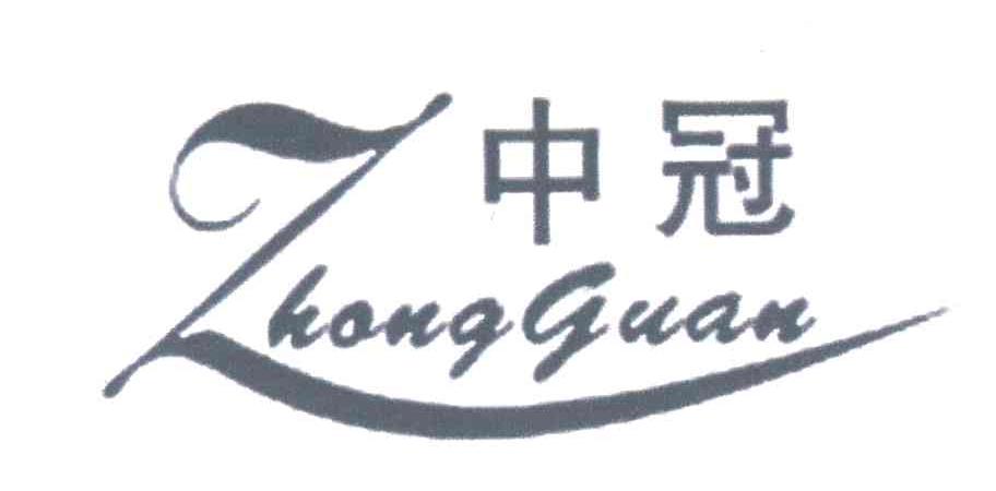 中冠