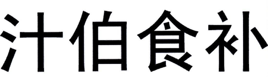 汁伯食补