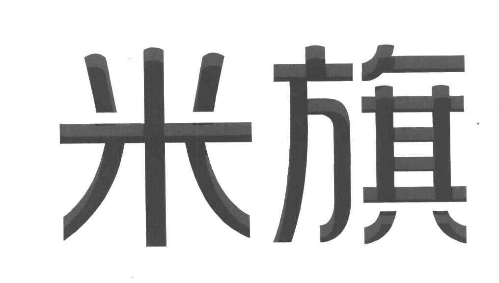 米旗